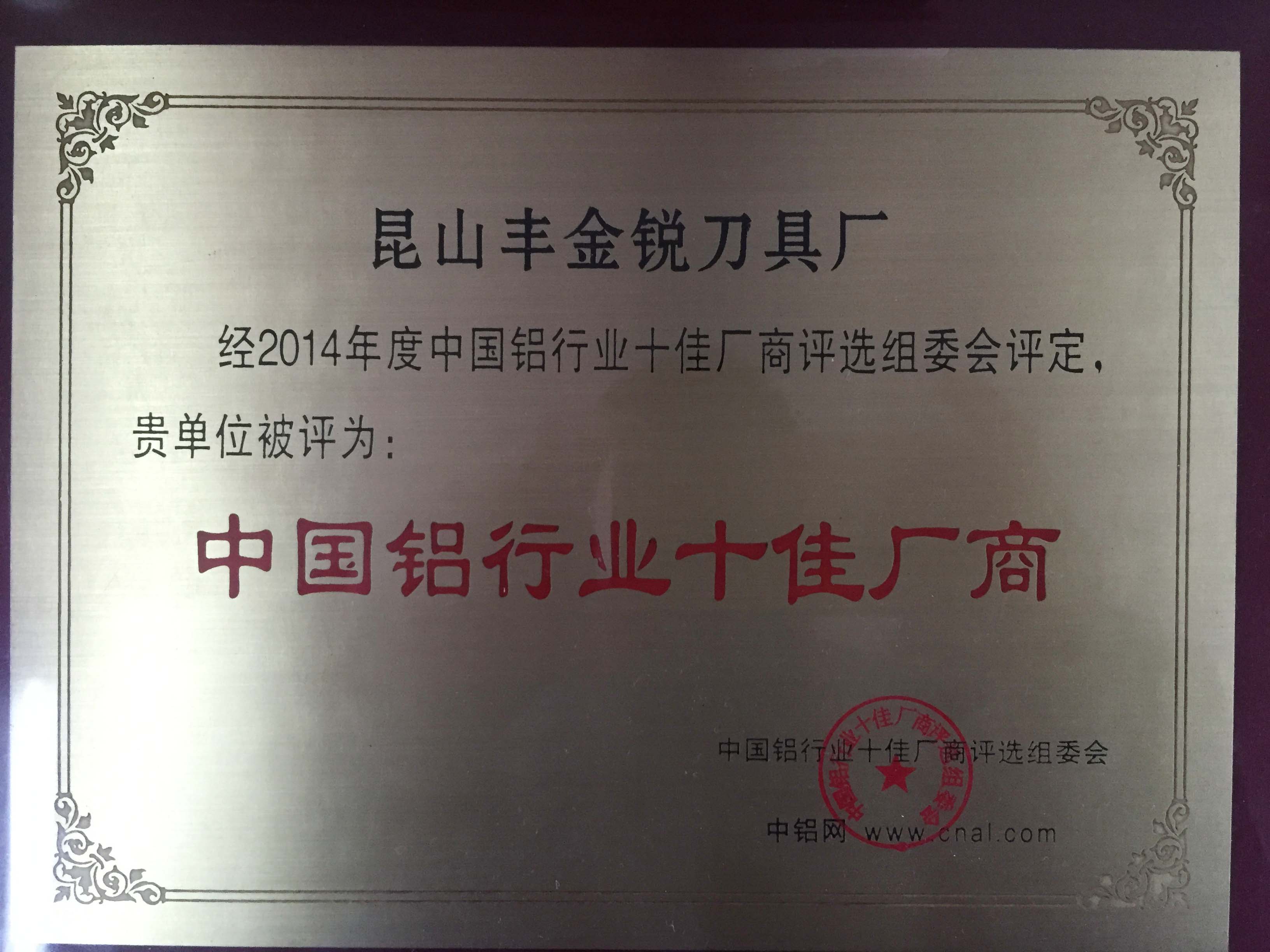 极悦注册荣誉资质-中国铝行业十佳厂商