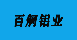 极悦注册刀具厂合作客户铝工业型材-百舸铝业