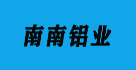 极悦注册刀具厂合作客户铝工业型材-南南铝业