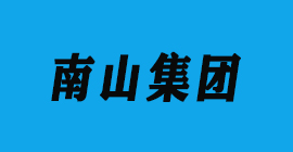 极悦注册刀具厂合作客户铝工业型材-南山集团