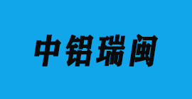 极悦注册刀具厂合作客户铝工业型材-中铝瑞闽