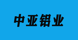 极悦注册刀具厂合作客户铝工业型材-中亚铝业