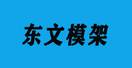 极悦注册刀具厂合作客户铝模板-东文模架