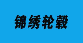 极悦注册刀具厂合作客户铝压铸-锦绣轮毂