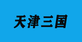 极悦注册刀具厂合作客户铝压铸-天津三国