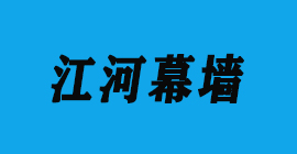 极悦注册刀具厂合作客户门窗幕墙-江河幕墙